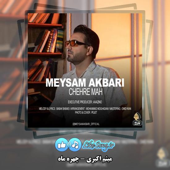 دانلود آهنگ میثم اکبری چهره ماه
